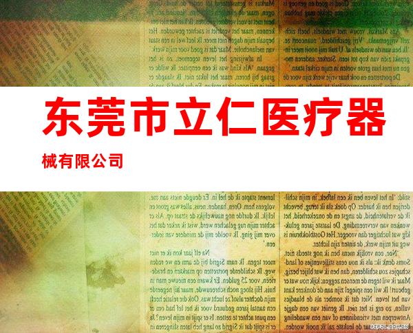 东莞市立仁医疗器械有限公司