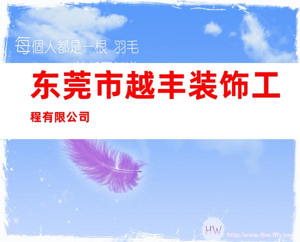 东莞市越丰装饰工程有限公司
