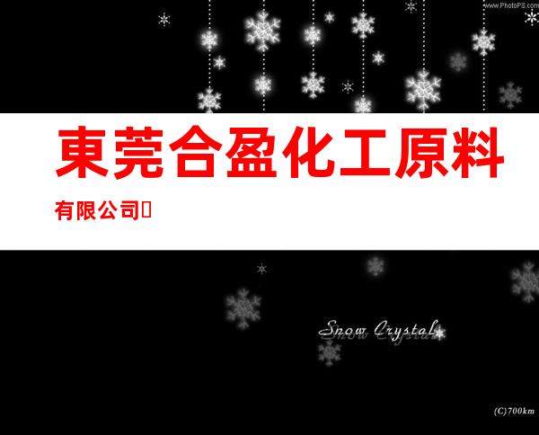 東莞合盈化工原料有限公司