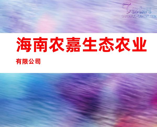 海南农嘉生态农业有限公司
