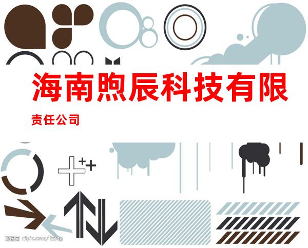 海南煦辰科技有限责任公司