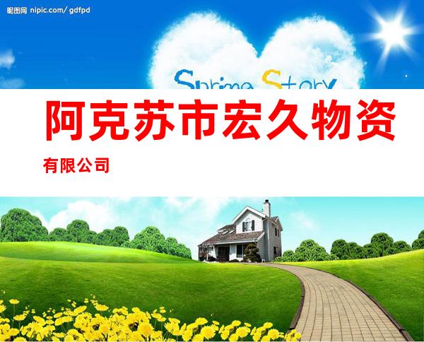 阿克苏市宏久物资有限公司